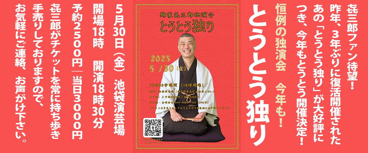 柳家㐂三郎　とうとう独り