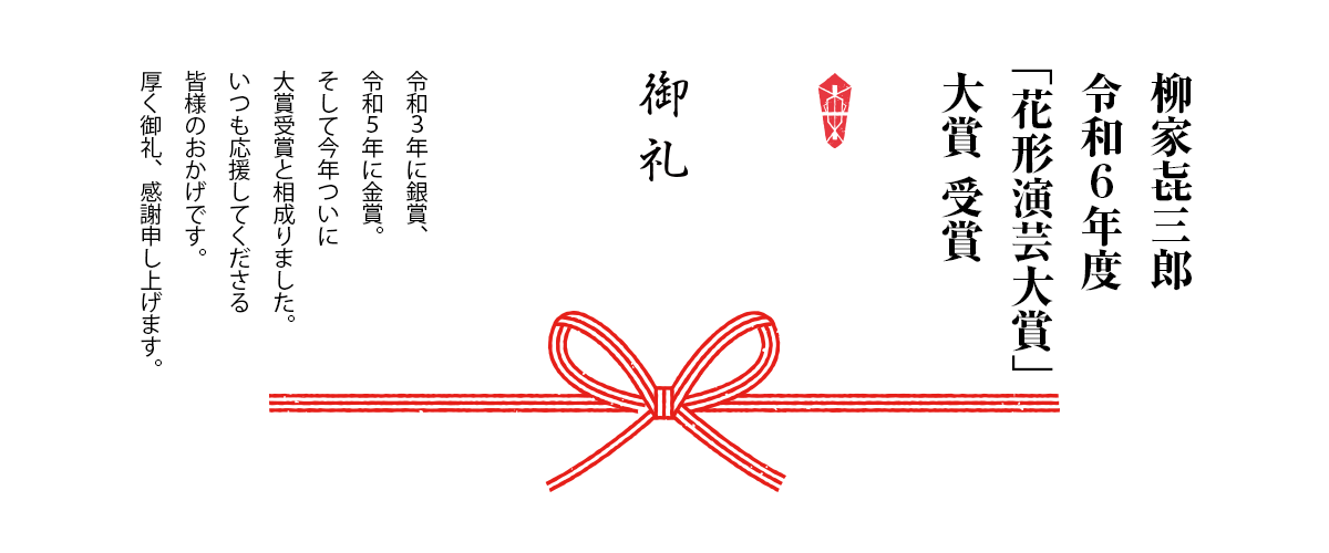 柳家㐂三郎　